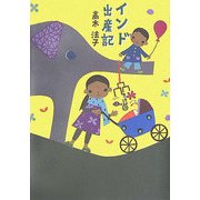 インド出産記 [全集叢書]