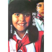 アフガニスタン四月革命 [単行本]