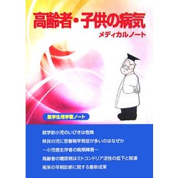 高齢者・子供の病気メディカルノート―医学生用学習ノート [単行本]