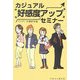 カジュアル好感度アップセミナー [単行本]
