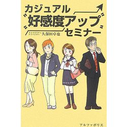 カジュアル好感度アップセミナー [単行本]