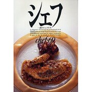 シェフ 69－一流のシェフたち [全集叢書]