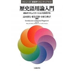 歴史語用論入門―過去のコミュニケーションを復元する(シリーズ・言語学フロンティア〈03〉) [単行本]