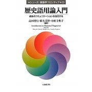 歴史語用論入門―過去のコミュニケーションを復元する(シリーズ・言語学フロンティア〈03〉) [単行本]