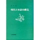 現代日本語の構造 [単行本]