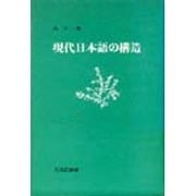現代日本語の構造 [単行本]
