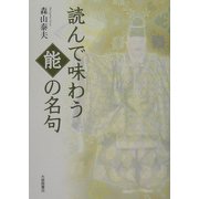 読んで味わう能の名句 [単行本]