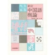 中国語概論 新訂 [単行本]