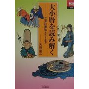 大小暦を読み解く―江戸の機知とユーモア(あじあブックス) [全集叢書]