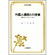 外国人講師との授業―国際化時代の教育への布石(英語指導法叢書) [単行本]