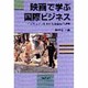 映画で学ぶ国際ビジネス―ビジネスマンに不可欠な異文化理解 [単行本]