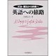英語への旅路―文法・語法から辞書へ [単行本]