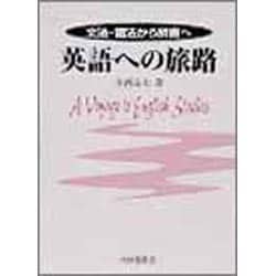 英語への旅路―文法・語法から辞書へ [単行本]