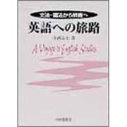 英語への旅路―文法・語法から辞書へ [単行本]