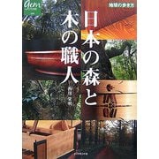 日本の森と木の職人(地球の歩き方GEM STONE) [単行本]