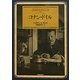 コナン・ドイル 3版 (創元推理文庫) [文庫]