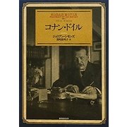 コナン・ドイル 3版 (創元推理文庫) [文庫]