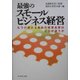 最強のスモールビジネス経営―もうけ続ける会社の経営品質はどこが違うか [単行本]
