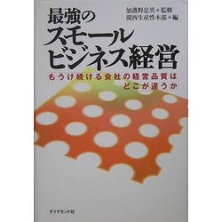 最強のスモールビジネス経営―もうけ続ける会社の経営品質はどこが違うか [単行本]