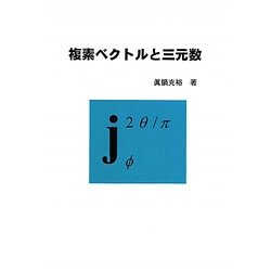 複素ベクトルと三元数 [単行本]