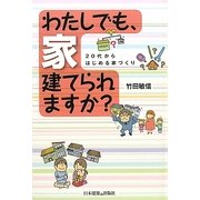 わたしでも、家建てられますか?―20代からはじめる家づくり [単行本]