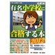 有名小学校・幼稚園に合格する本〈2012〉 [単行本]