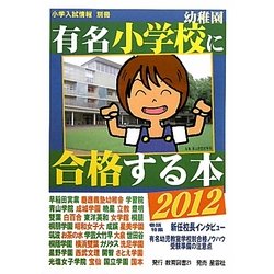 有名小学校・幼稚園に合格する本〈2012〉 [単行本]