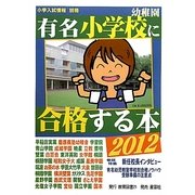 有名小学校・幼稚園に合格する本〈2012〉 [単行本]