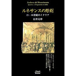 ルネサンスの彫刻―15・16世紀のイタリア 新版 [単行本]