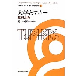 大学とマネー―経済と財政(リーディングス日本の高等教育〈8〉) [全集叢書]
