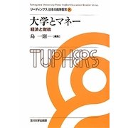 大学とマネー―経済と財政(リーディングス日本の高等教育〈8〉) [全集叢書]