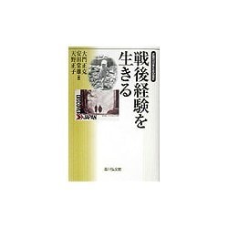 戦後経験を生きる―近現代日本社会の歴史 [単行本]