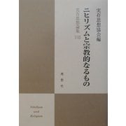 ニヒリズムと宗教的なるもの―実存思想論集〈18〉 [単行本]