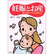 妊娠とお産―はじめてママになる人へ [単行本]
