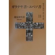 ガラテヤ書・エペソ書(聖書の使信―私訳・注釈・説教〈11〉) [全集叢書]