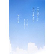 「レズビアン」という生き方―キリスト教の異性愛主義を問う [単行本]