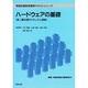 ハードウェアの基礎(情報処理教育標準テキストシリーズ) [単行本]