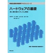 ハードウェアの基礎(情報処理教育標準テキストシリーズ) [単行本]