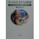 チャイルド・ライフの世界―こともが主役の医療を求めて [単行本]