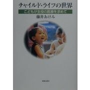チャイルド・ライフの世界―こともが主役の医療を求めて [単行本]