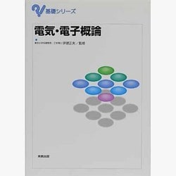 電気・電子概論(基礎シリーズ) [単行本]