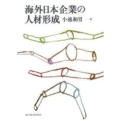 海外日本企業の人材形成 [単行本]