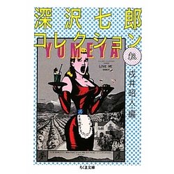 深沢七郎コレクション 転(ちくま文庫) [文庫]