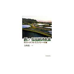 新しい環境経済政策―サステイナブル・エコノミーへの道 [単行本]