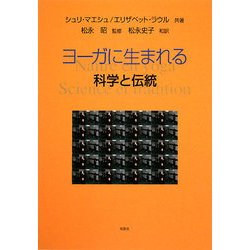ヨーガに生まれる―科学と伝統 [単行本]