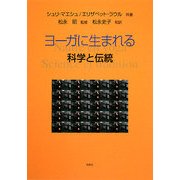 ヨーガに生まれる―科学と伝統 [単行本]