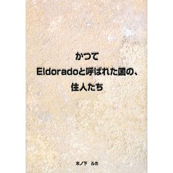 かつてEldoradoと呼ばれた国の、住人たち [単行本]
