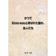 かつてEldoradoと呼ばれた国の、住人たち [単行本]