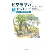 ヒマラヤの風にのって―小さな12の物語(シリーズ アジアからの贈りもの) [単行本]