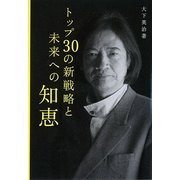 トップ30の新戦略と未来への知恵 [全集叢書]